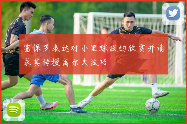 富保罗表达对小里球技的欣赏并请求其传授高尔夫技巧