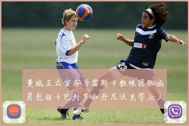 曼城正式宣布马雷斯卡教练团队成员包括卡巴列罗和丹尼沃克等七人加入