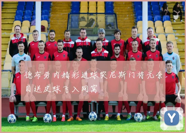 德布劳内精彩进球突尼斯门将无奈目送皮球飞入网窝