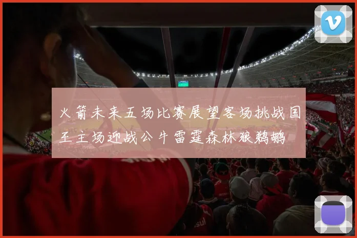火箭未来五场比赛展望客场挑战国王主场迎战公牛雷霆森林狼鹈鹕