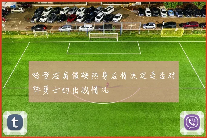 哈登右肩僵硬热身后将决定是否对阵勇士的出战情况